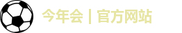 今年会